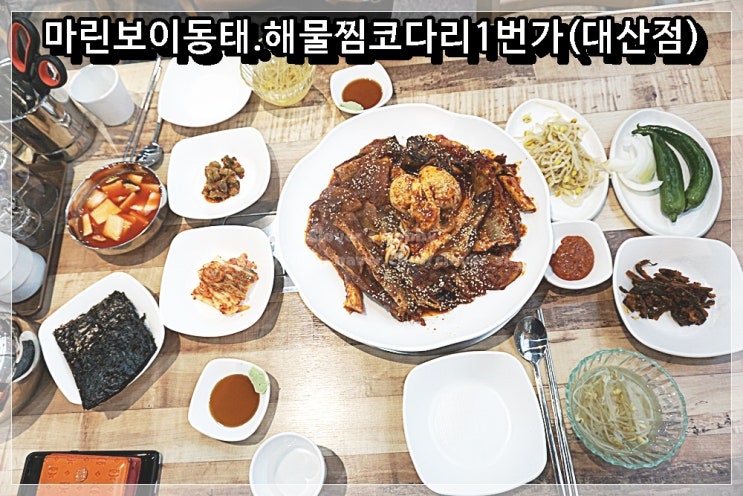  <서산맛집추천><서산동태탕> 대산동태탕 먹으로 마린보이동태.해물찜코다리1번가 대산점에 갔다가 코다리갑오징어조림 먹고 왔어욧!!