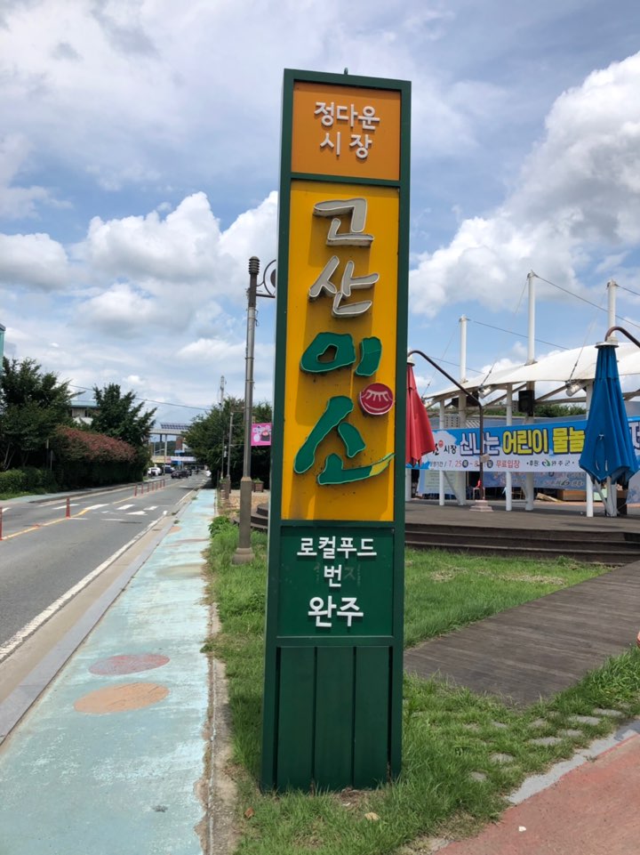 완주 놀토피아 근처 고산미소시장 물놀이축제, 분식맛집 소연식당 즐기고 왔습니다 !
