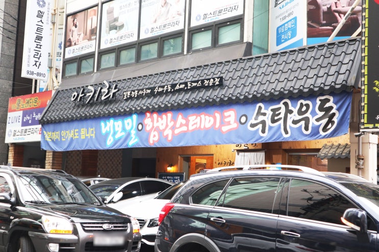 울산 남구 맛집 :: 생활의 달인 우동 "아키라" 솔직후기 울산 냉우동
