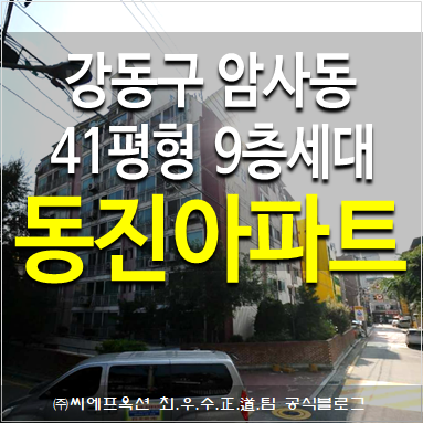  강동구아파트경매 암사동 동진아파트 복층아파트