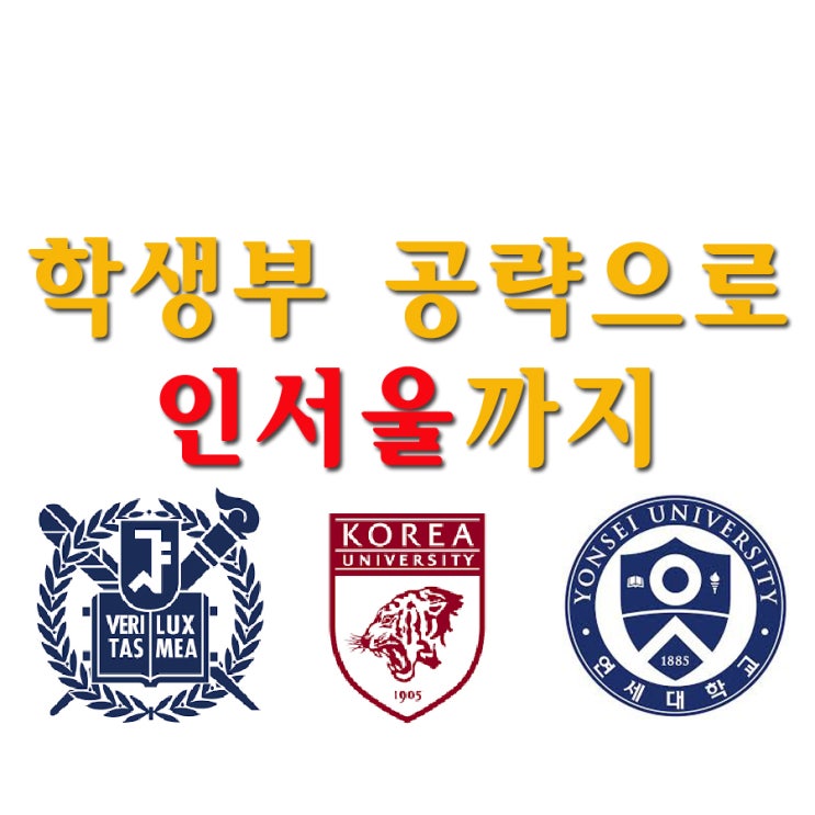  수지 수학학원 강의하는 아이들, 학생부 공략으로 인서울 가자!!!