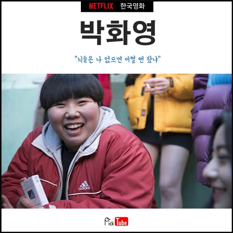  [넷플릭스 한국영화] 박화영 : 늬들은 나 없으면 어쩔 뻔 봤냐