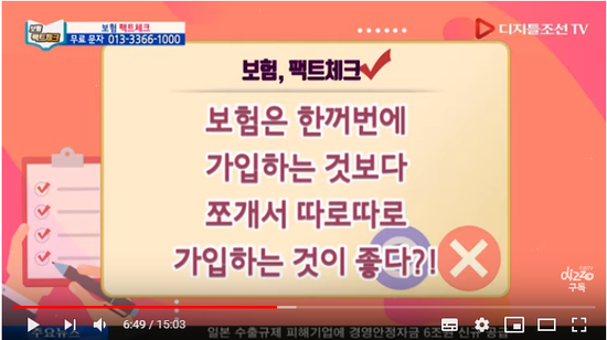 보험 팩트체크 - 보험은 쪼개서 가입하는 것이 좋다? - 디지틀조선TV 보험 팩트체크 - 보험은 쪼개서 가입하는 것이 좋다? - 디지틀조선TV