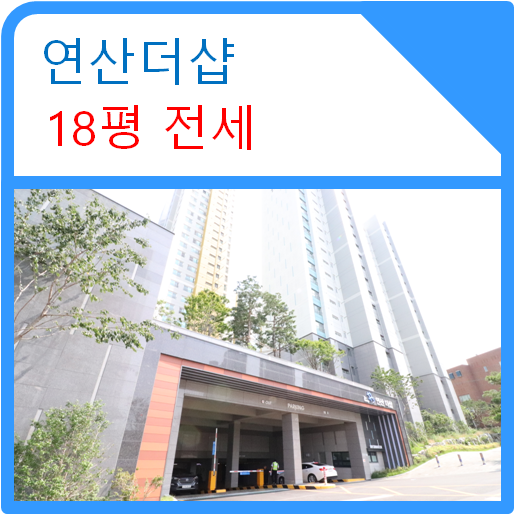  부산 연산동 연산더샵/임대아파트 전세