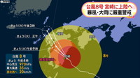 [일본뉴스] 台風８号、まもなく宮崎県に上陸　警戒を-태풍 8호, 곧 미야자키에 상륙 경계
