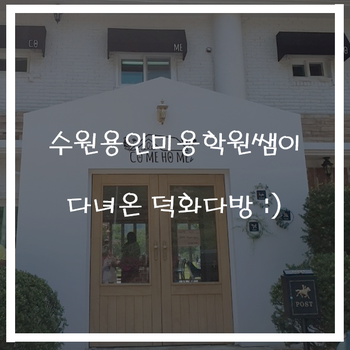  수원용인미용학원쌤이 다녀온 덕화다방 : )