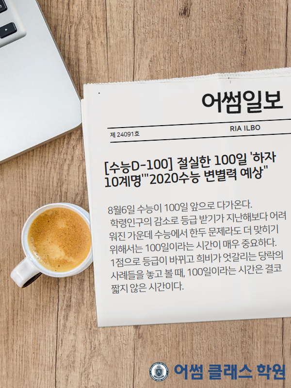  [수능D-100] 학습전략 [배곧영어학원, 배곧수학학원, 배곧입시학원]