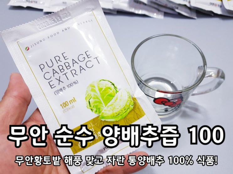 무안 순수 양배추즙 효능 및 섭취 후기. 무안 순수 양배추즙 효능 및 섭취 후기.