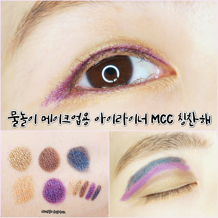  무쌍 물놀이 메이크업, 워터프루프 아이라이너 추천, MCC 코스메틱