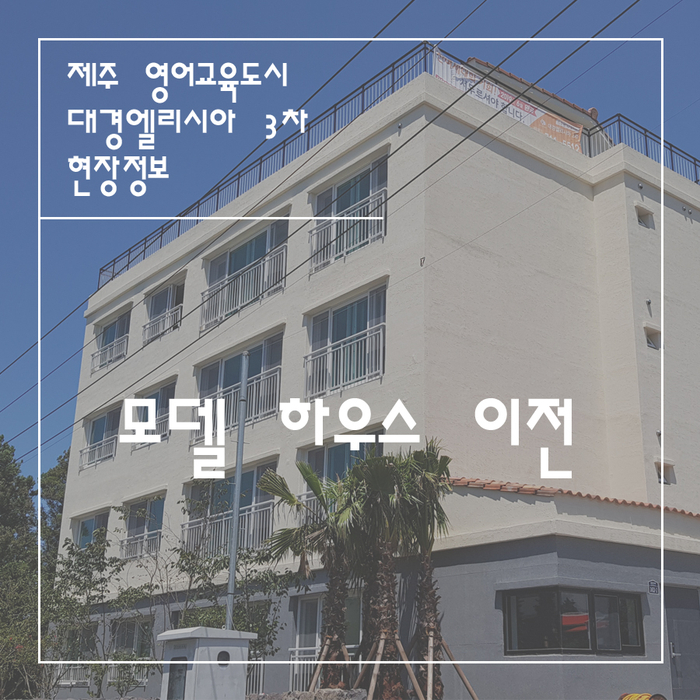  대경 엘리시아 3차 모델하우스 이전