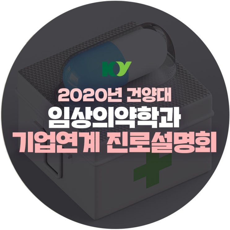  2020학년도 건양대 취업잘되는학과 임상의약학과 기업연계 진로설명회