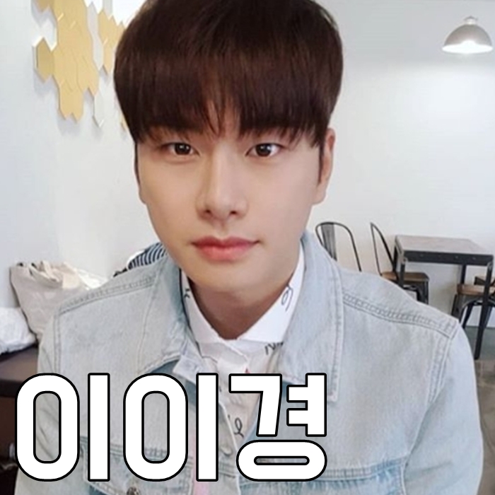  이이경 나이 인스타 집안 어마어마하네