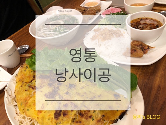 영통 맛집 ) 현지 느낌 물씬 나는 영통 베트남식당, 영통 낭사이공