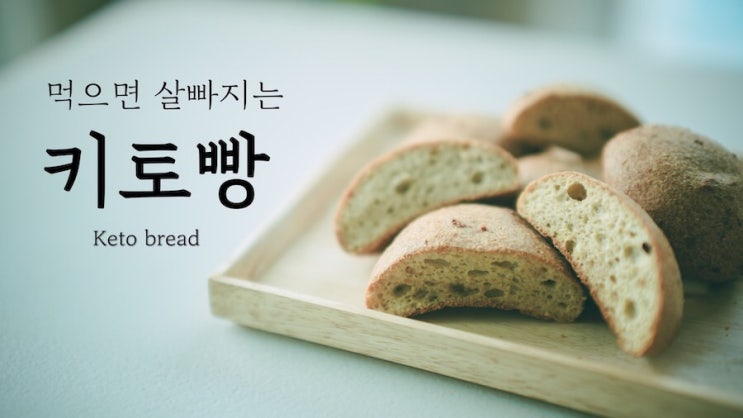  먹으면 살빠지는 키토빵! No밀가루! No설탕! 만들기