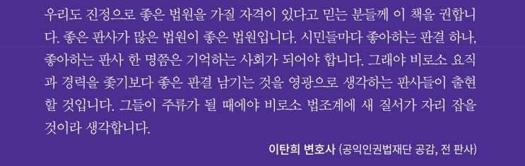  이탄희 변호사 추천사. <현재의판결,판결의현재>