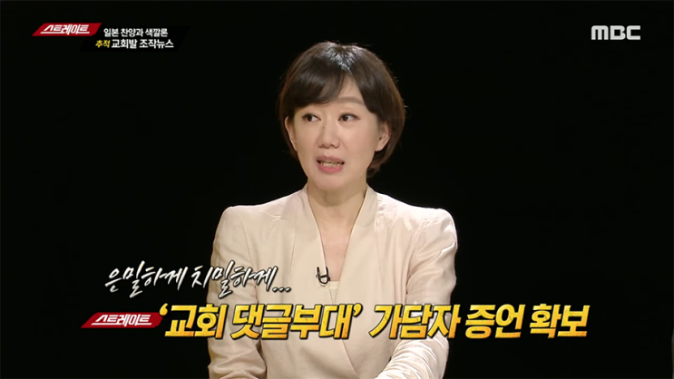 MBC 스트레이트, 댓글 부대 조직화 배후로 교회 지목 "광고 보고 찾아갔더니 교회"…목사들의 친일 찬양도 소개 MBC 스트레이트, 댓글 부대 조직화 배후로 교회 지목 "광고 보고 찾아갔더니 교회"…목사들의 친일 찬양도 소개