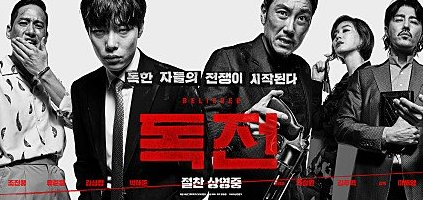  독전<독전>, 믿을 것 기분너무좋아
