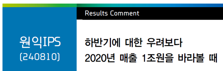  #원익IPS (240810) 하반기에 대한 우려보다 2020년 매출 1조원을 바라볼 때   #관련주 #주가