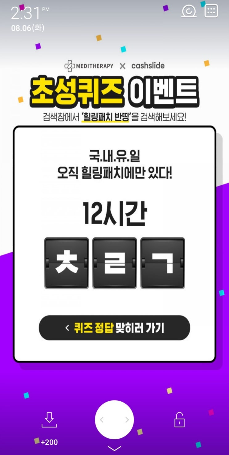  캐시슬라이드 <힐링패치 반띵> 초성퀴즈 "ㅊㄹㄱ" 정답은?