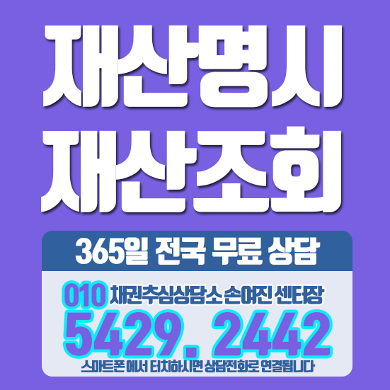  재산조회신청 보다 빠르고 효과 만점입니다!