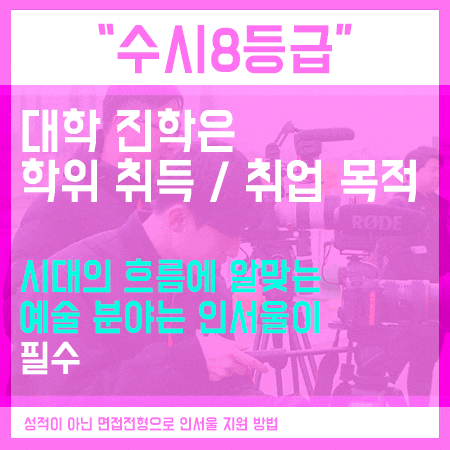 수시8등급대학 후회하지 않는 입시 방법