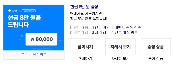  토스현금8만원이벤트 토스 현대카드 정답