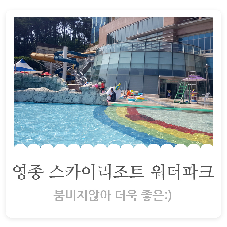  영종 스카이리조트 워터파크 아이와 가볼만한 워터파크