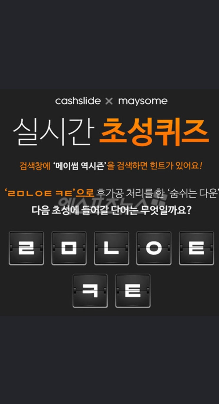 '메이썸 역시즌 ㄹㅁㄴㅇㅌ ㅋㅌ 캐시슬라이드 초성퀴즈…정답 공개 '메이썸 역시즌 ㄹㅁㄴㅇㅌ ㅋㅌ 캐시슬라이드 초성퀴즈…정답 공개