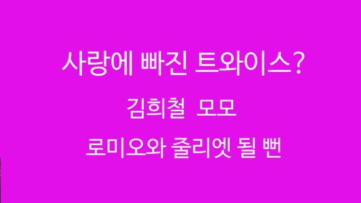  김희철 모모 열애설 확인중? 사랑에 빠진 트와이스?