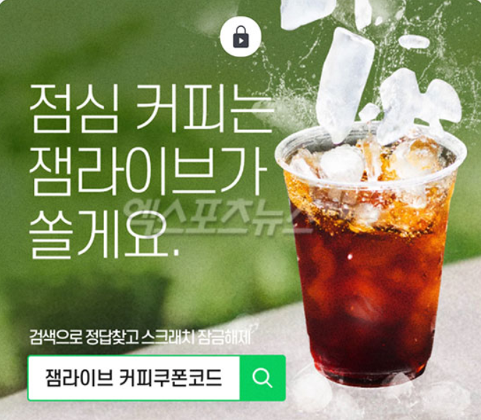 잼라이브 커피쿠폰코드 직접해본후기 잼라이브 커피쿠폰코드 직접해본후기