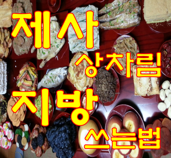  제사 상차림 부모님 지방쓰는법