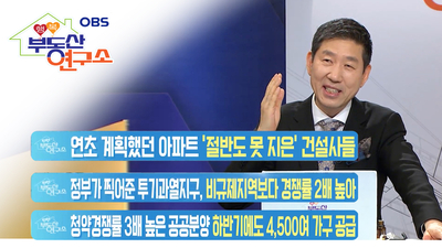 [OBS 행복부동산연구소] 투기과열지구 경쟁률이 높은이유는?