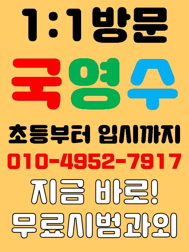  침산동 태전동 중등 고등 영어 수학 사회 일대일 방문 과외 개인교습