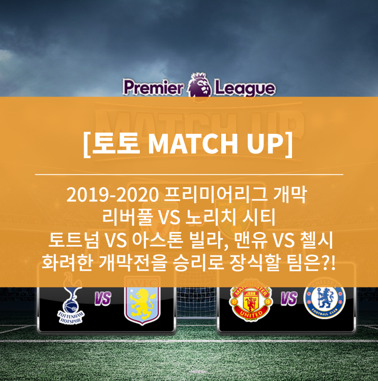  [토토 MATCH UP] 2019-2020 프리미어리그 개막 리버풀 VS 노리치 시티, 토트넘 VS 아스톤 빌라, 맨유 VS 첼시, 화려한 개막전을 승리로 장식할 팀은?!