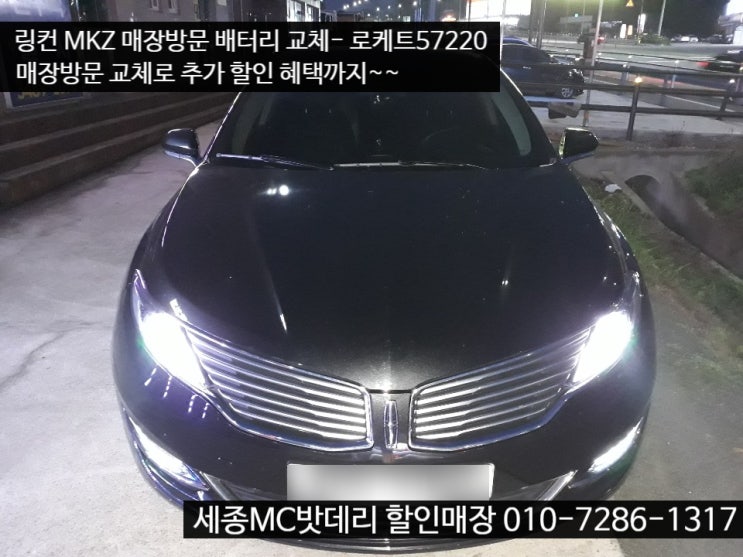  세종수입차배터리 링컨 MKZ 배터리 교체 서비스