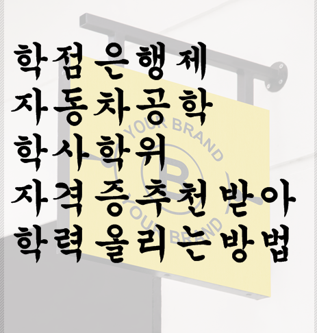  학점은행제 자동차공학 학사학위 자격증추천받아 학력올리는방법