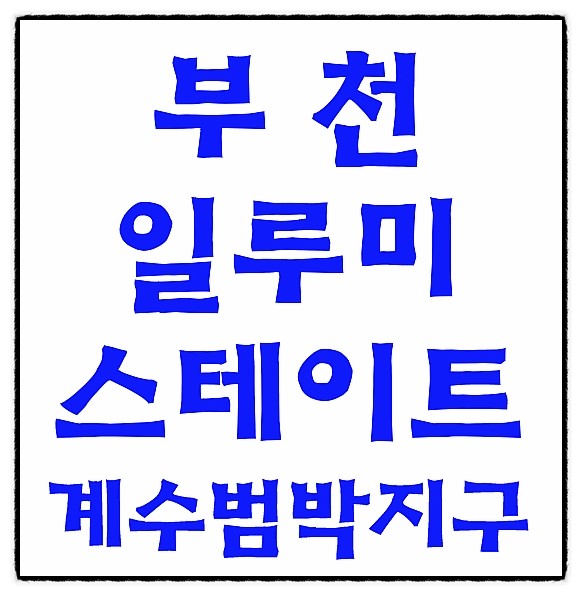  부천 일루미스테이트 분양가 & 모델하우스!! 계수범박지구 아파트 분양!