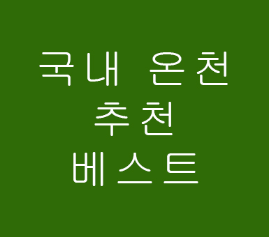 국내 온천 추천 베스트 국내 온천 추천 베스트
