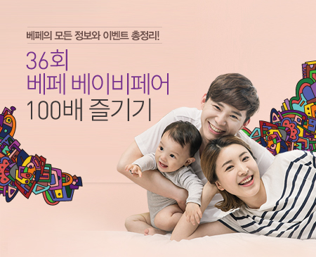  제 36회 베페베이비페어 방문하기전 할인정보,이벤트 꼼꼼하게 체크하기!!!
