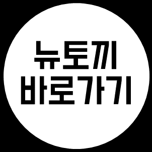뉴토끼 주소 바로가기 및 검색 방법 : 네이버 블로그 뉴토끼 주소 바로가기 및 검색 방법 : 네이버 블로그