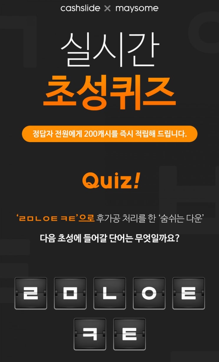  ‘메이썸 역시즌’  정답있음  캐시슬라이드 초성퀴즈 이벤트