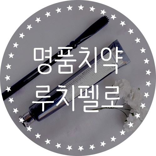  프리미엄 명품 치약 "루치펠로치약" 호텔치약 사용후기