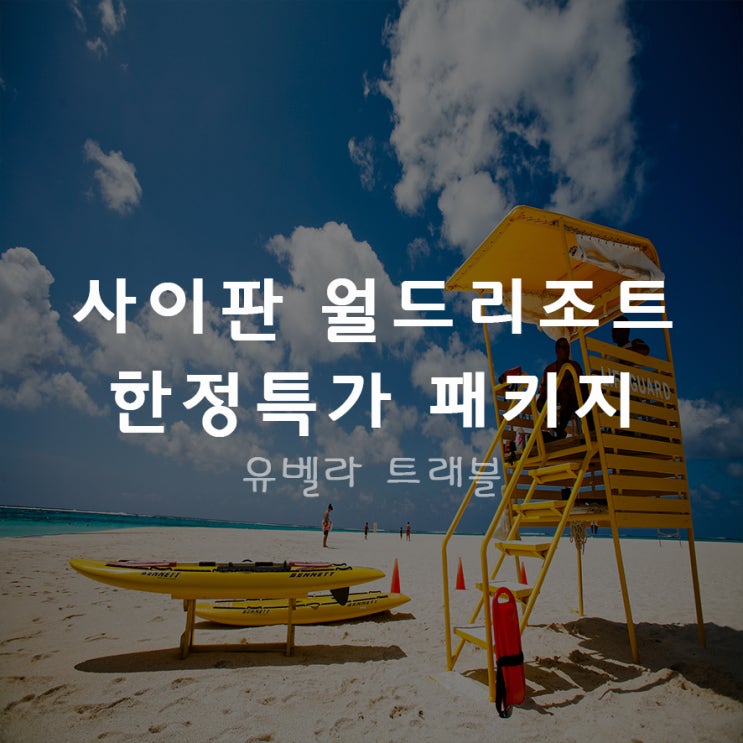  사이판 월드리조트 8, 9월 한정특가 패키지
