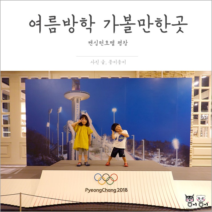  여름방학 가볼만한곳 아이와 놀기 좋은 평창 켄싱턴호텔 : 키즈클래스, 동물농장 먹이주기, 피크닉세트