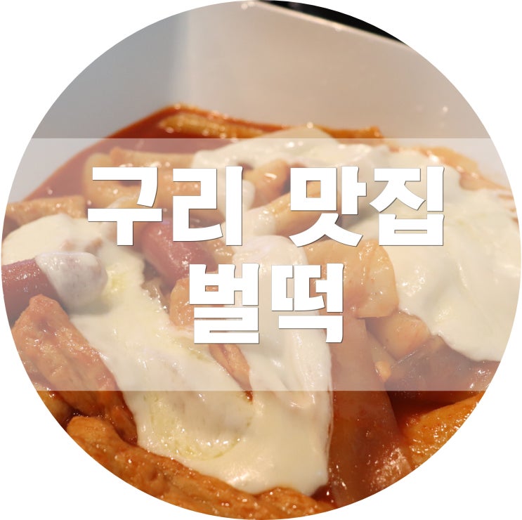  [구리맛집] 맛난 떡볶이를  먹고싶다면 벌떡 구리점