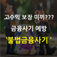  고수익 보장을 미끼로 한 금융사기 예방