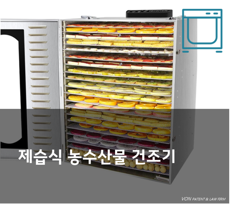  [건조기 특허]특허출원 등록/실용신안 출원/상표등록/절차/비용/신청/무료/상담[김남혁변리사][국제특허본]
