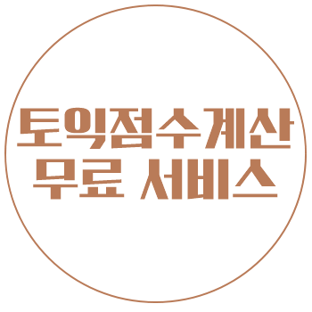  토익점수계산 어렵다면~? 무료 채점서비스를 확인해보세요!