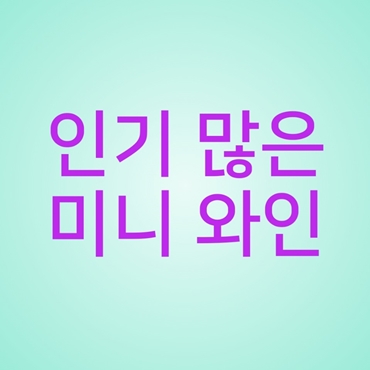  인기 많은 미니 와인 알려드릴게요