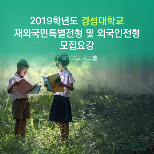 2019학년도 경성대학교 재외국민특별전형 및 외국인전형 모집요강